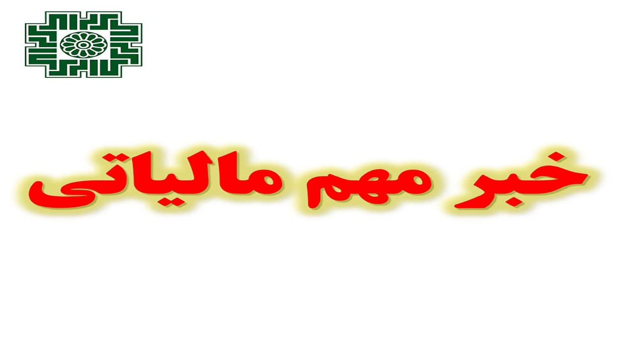 مهلت ارسال اظهارنامه مالیات بر ارزش افزوده، تمدید شد