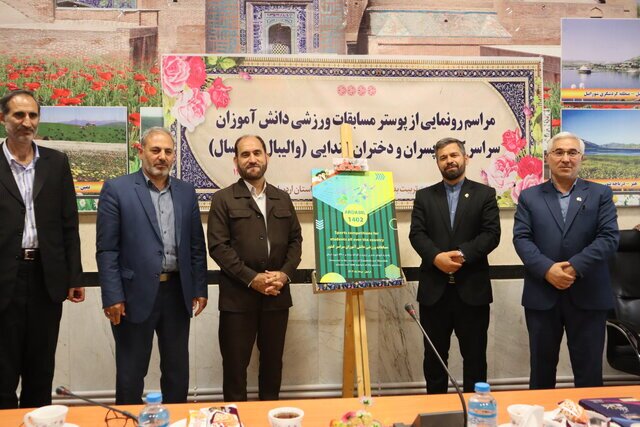 رونمایی از پوستر مسابقات ورزشی دانش‌آموزان ابتدایی سراسر کشور در اردبیل
