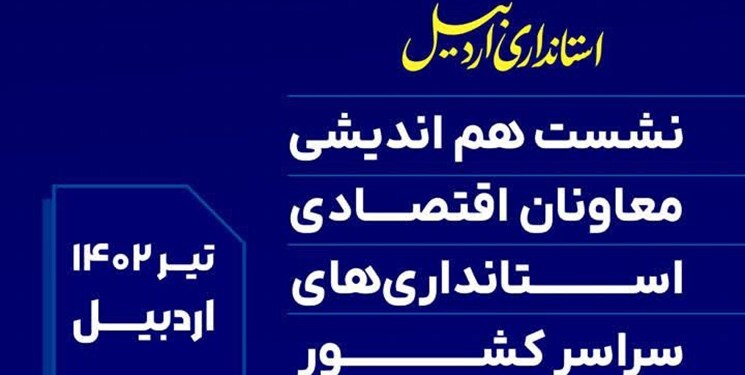 برگزاری نشست هم‌اندیشی معاونان اقتصادی استانداران سراسر کشور در اردبیل