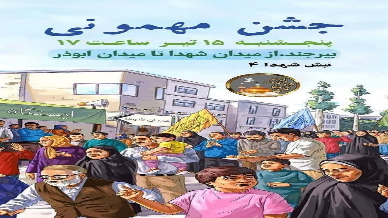 جشن میهمانی بزرگ خانوادگی عید غدیرخم در بیرجند