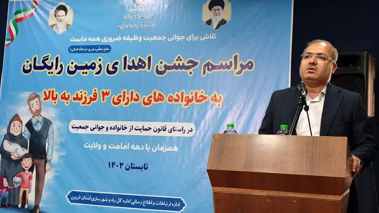 ۵۹۹ خانواده دارای سه فرزند در استان قزوین زمین رایگان دریافت می‌کنند