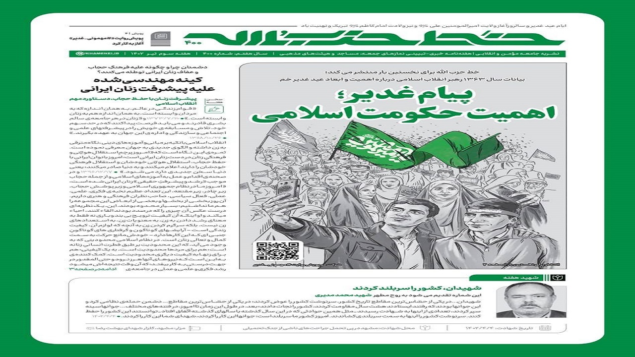 خط حزب‌الله ۴۰۰ | پيام غدیر؛ اهمیت حکومت اسلامی
