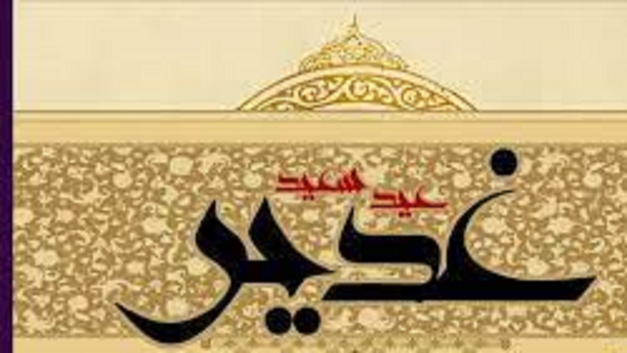 غدیرعید ولایت، بزرگترین عید شیعیان