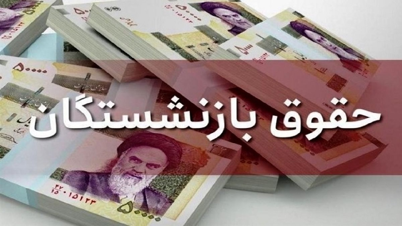 حقوق بازنشستگان تا پایان تیرماه مناسب‌سازی می‌شود