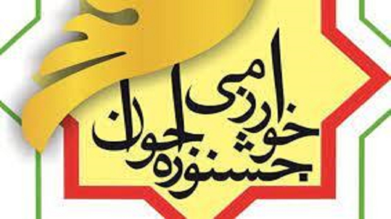 اختتامیه جشنواره دانش آموزی خوارزمی درسیستان و بلوچستان