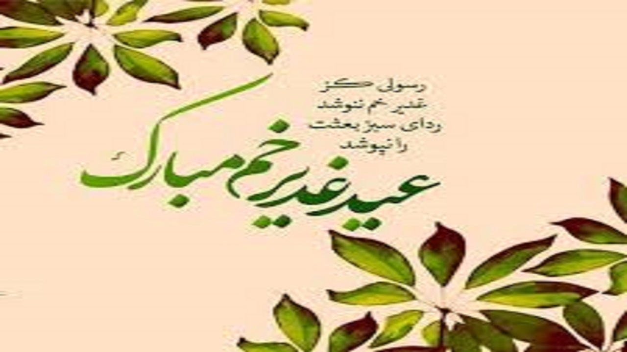 عید غدیرخم سرنوشت‌سازترین اتفاق وحدت بخش برای مسلمانان+فیلم