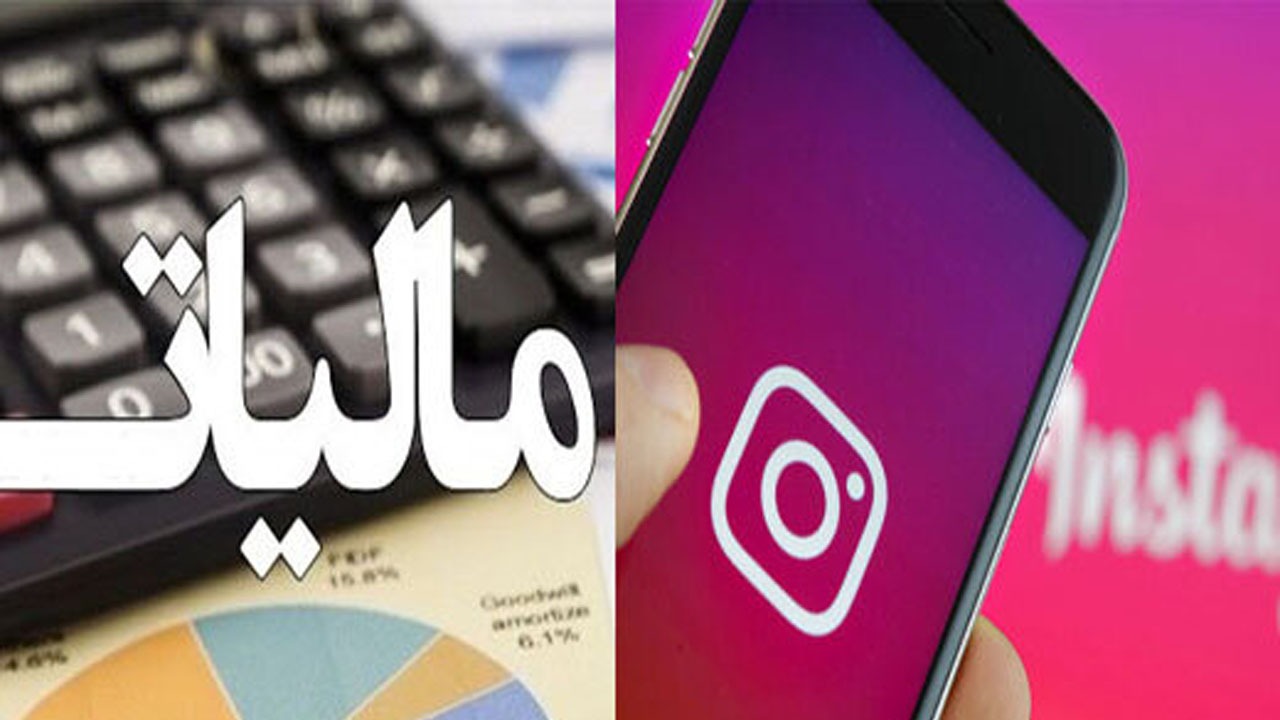 همه چیز درباره مالیات سلبریتی‌های اینستاگرامی