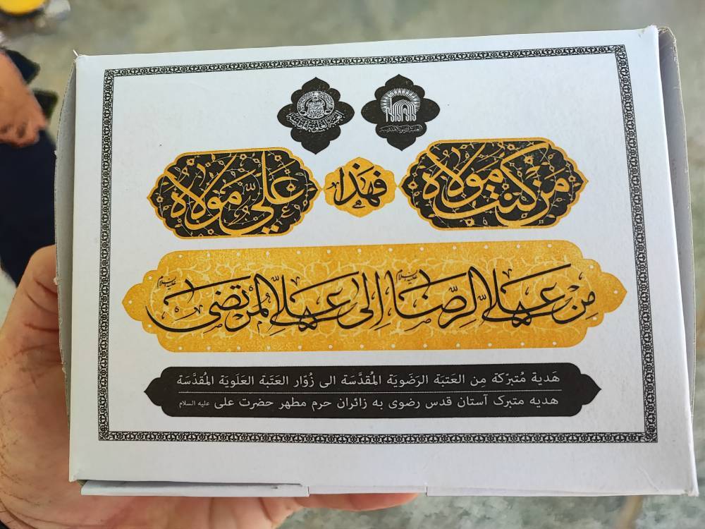 تبرک حرم رضوی