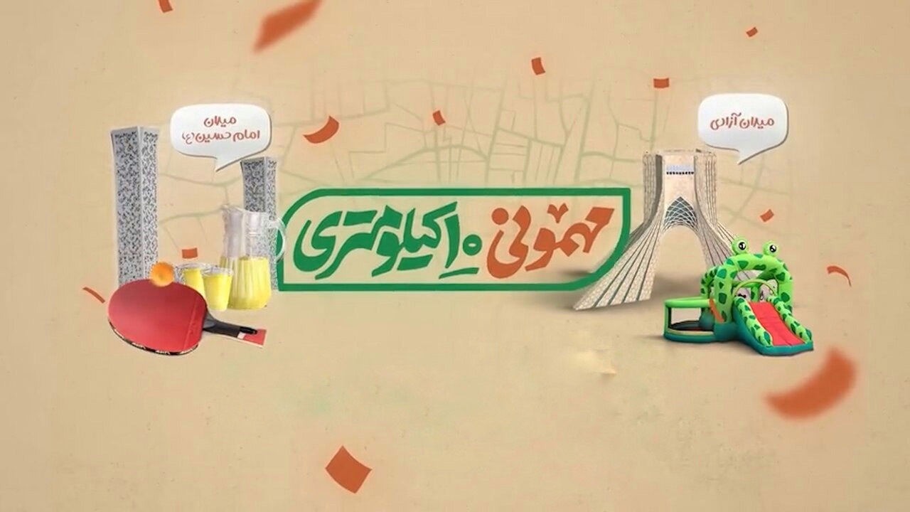 تهران آماده میزبانی از مهمانی ۱۰ کیلومتری غدیر