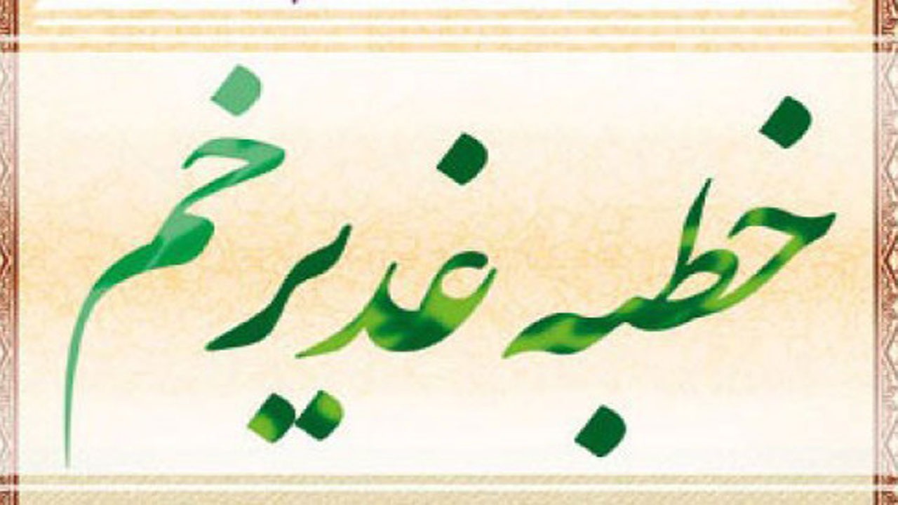 ۱۵ نکته مهم پیرامون خطبه غدیر