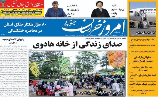 روزنامه امروز خراسان جنوبی