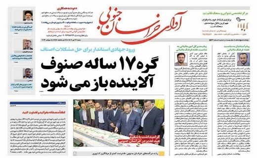 روزنامه آوای خراسان جنوبی