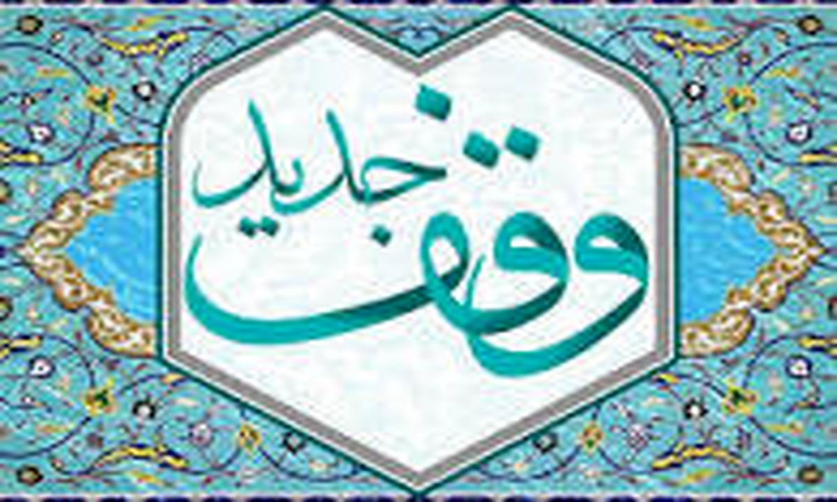ثبت هشت وقف جدیددر سامانه جامع موقوفات سیستان و بلوچستان