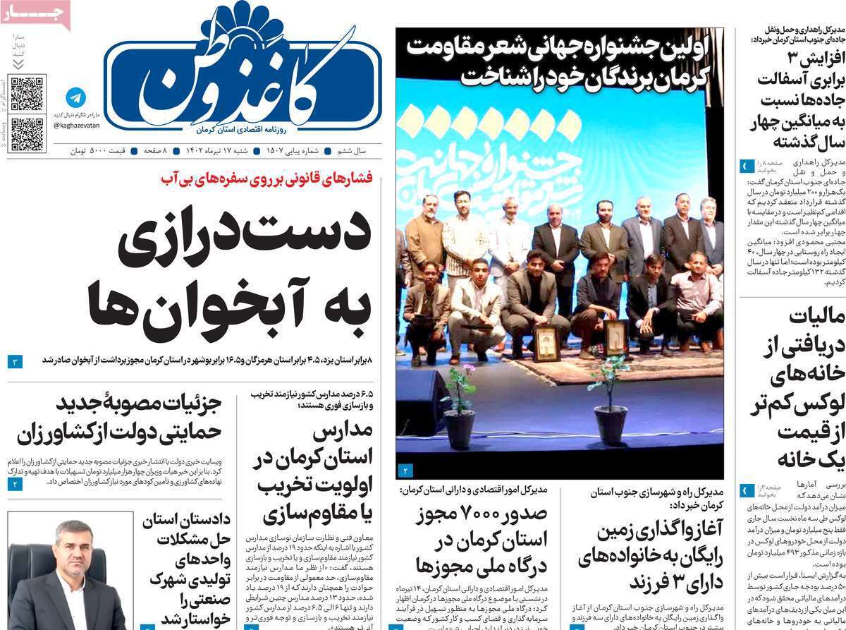 صفحه نخست روزنامه&zwnj;های امروز استان کرمان ـ شنبه ۱۷ تیرماه