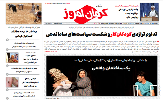 صفحه نخست روزنامه&zwnj;های امروز استان کرمان ـ شنبه ۱۷ تیرماه