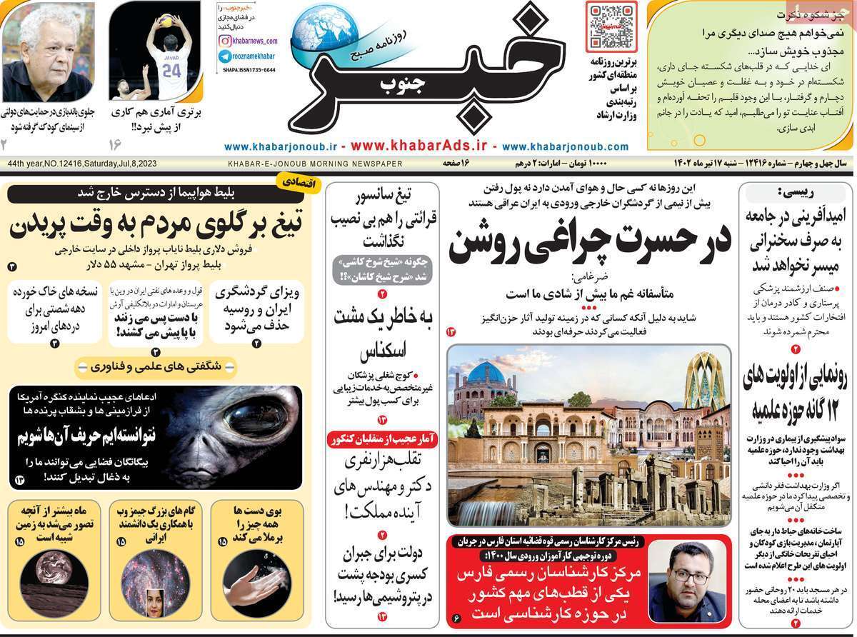 خبر جنوب - پنجشنبه ۱۵ تیر