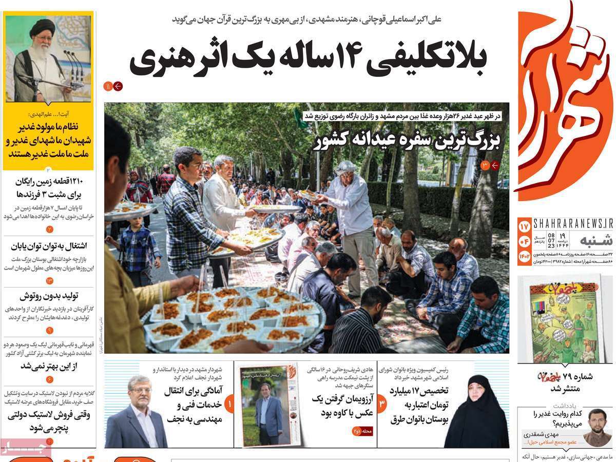 شهرآرا پنجشنبه ۱۵ تیر