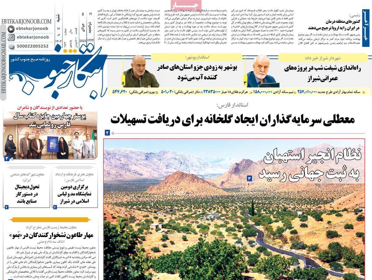 ابتکار جنوب- پنجشنبه ۱۵ تیر