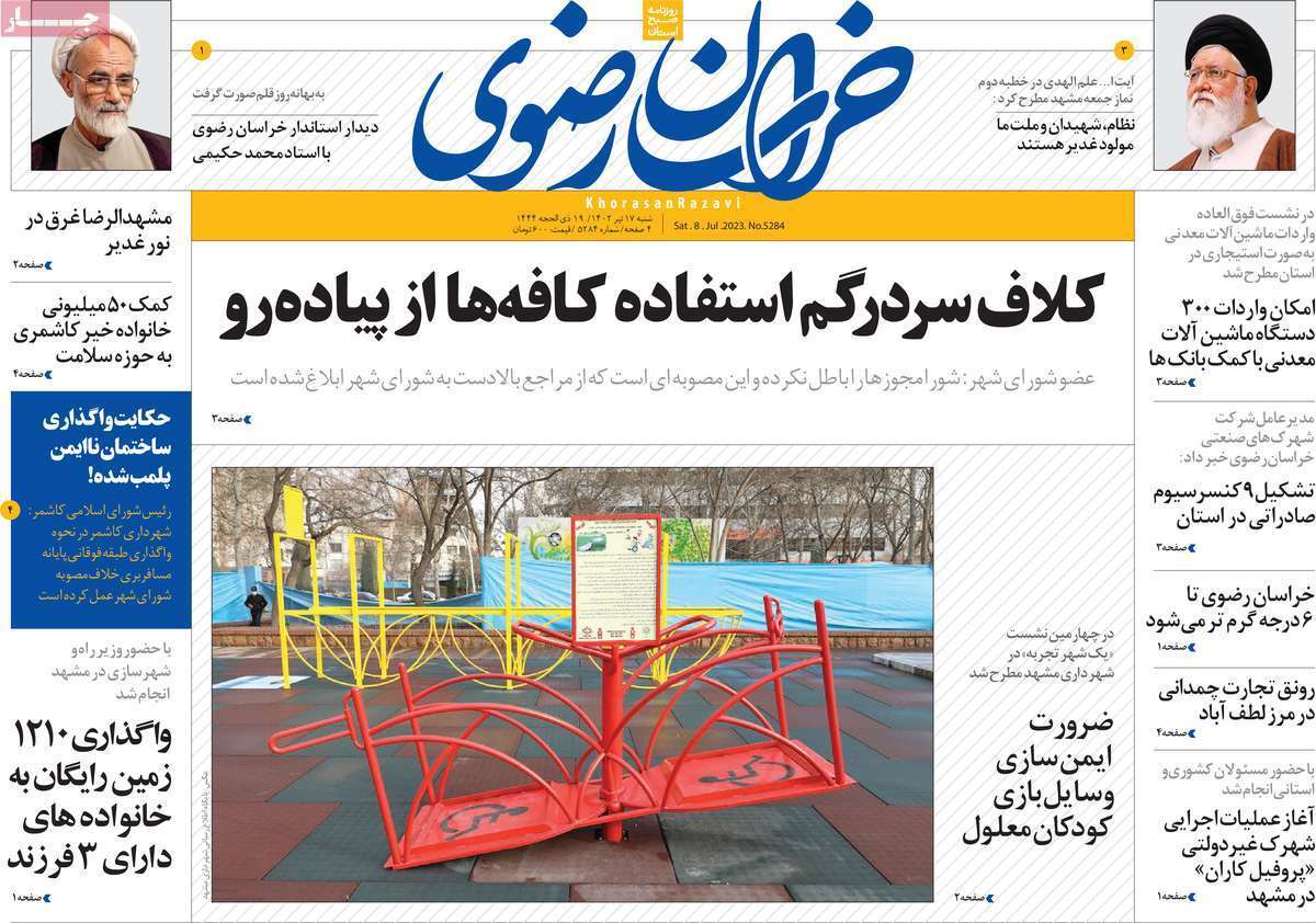 خراسان رضوی پنجشنبه ۱۵ تیر