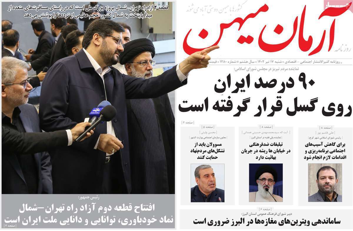 آرمان میهن پنجشنبه ۱۵ تیر