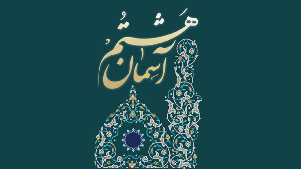 جشنواره آسمان هشتم در میناب به کار خود پایان داد