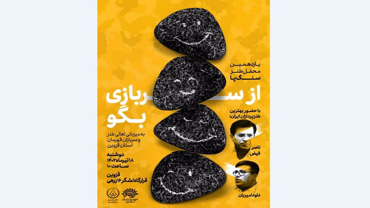 یازدهمین محفل طنز سنگ پا در جمع سربازان قزوین برگزار می‌شود