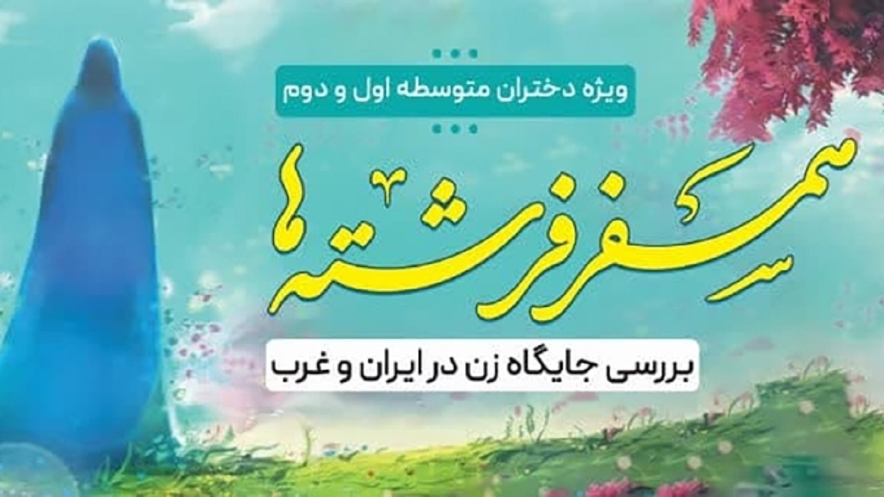 اجرای طرح همسفر فرشته‌ها در یزد
