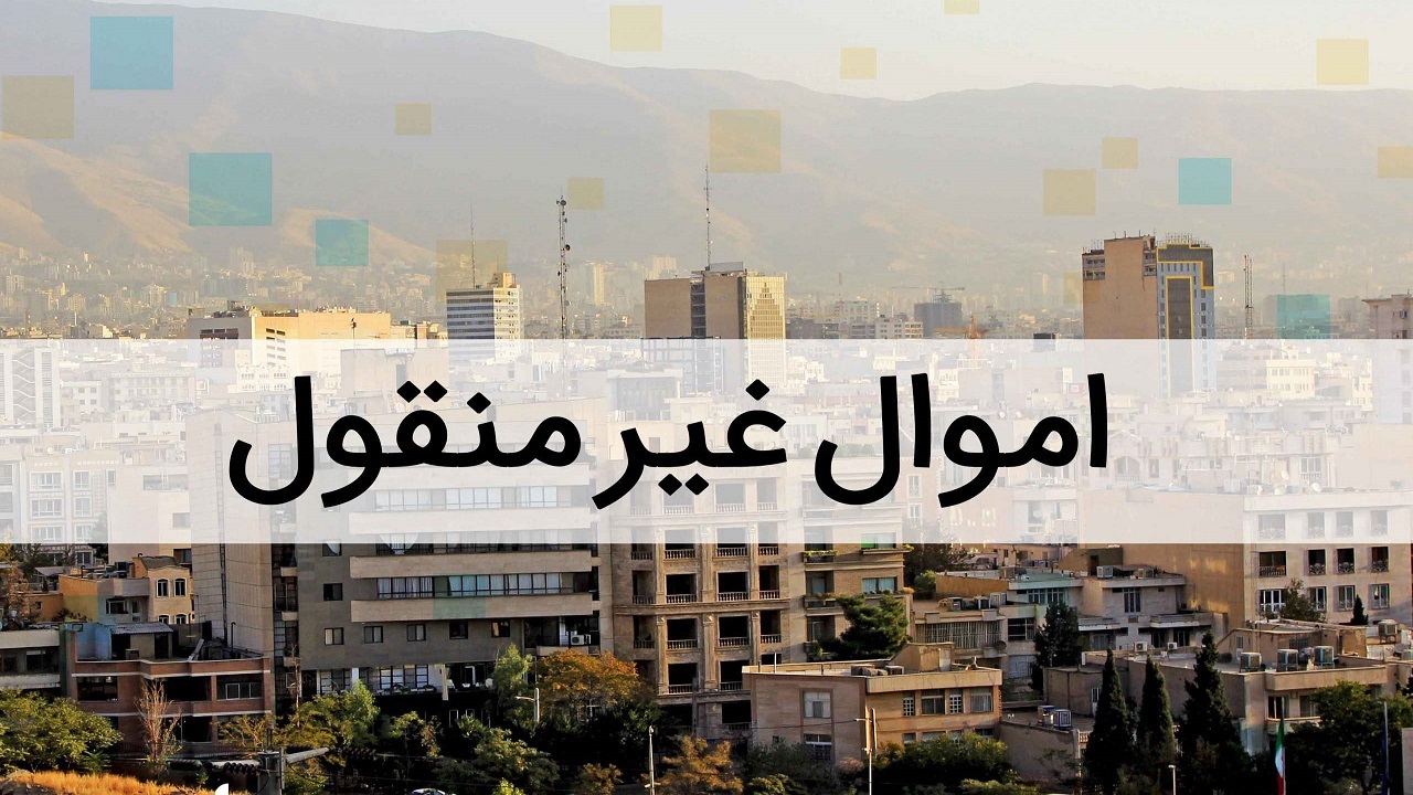 شناسایی ۵۱ مورد از اموال غیرمنقول مازاددستگاه‌های اجرایی