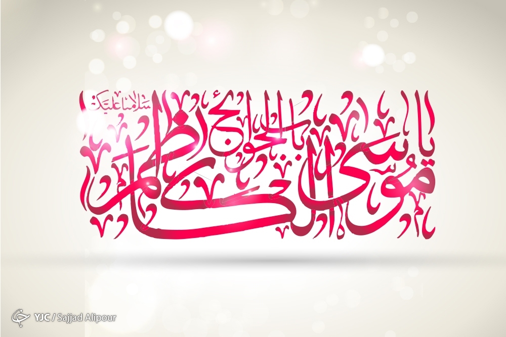 باب الحوائج... باب الحوائج...