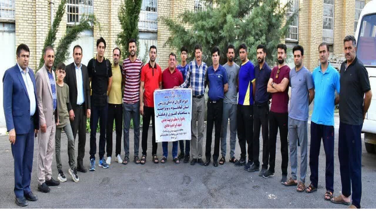 اعزام فرهنگیان ورزشکار کهگیلویه و بویراحمد به مسابقات کشوری
