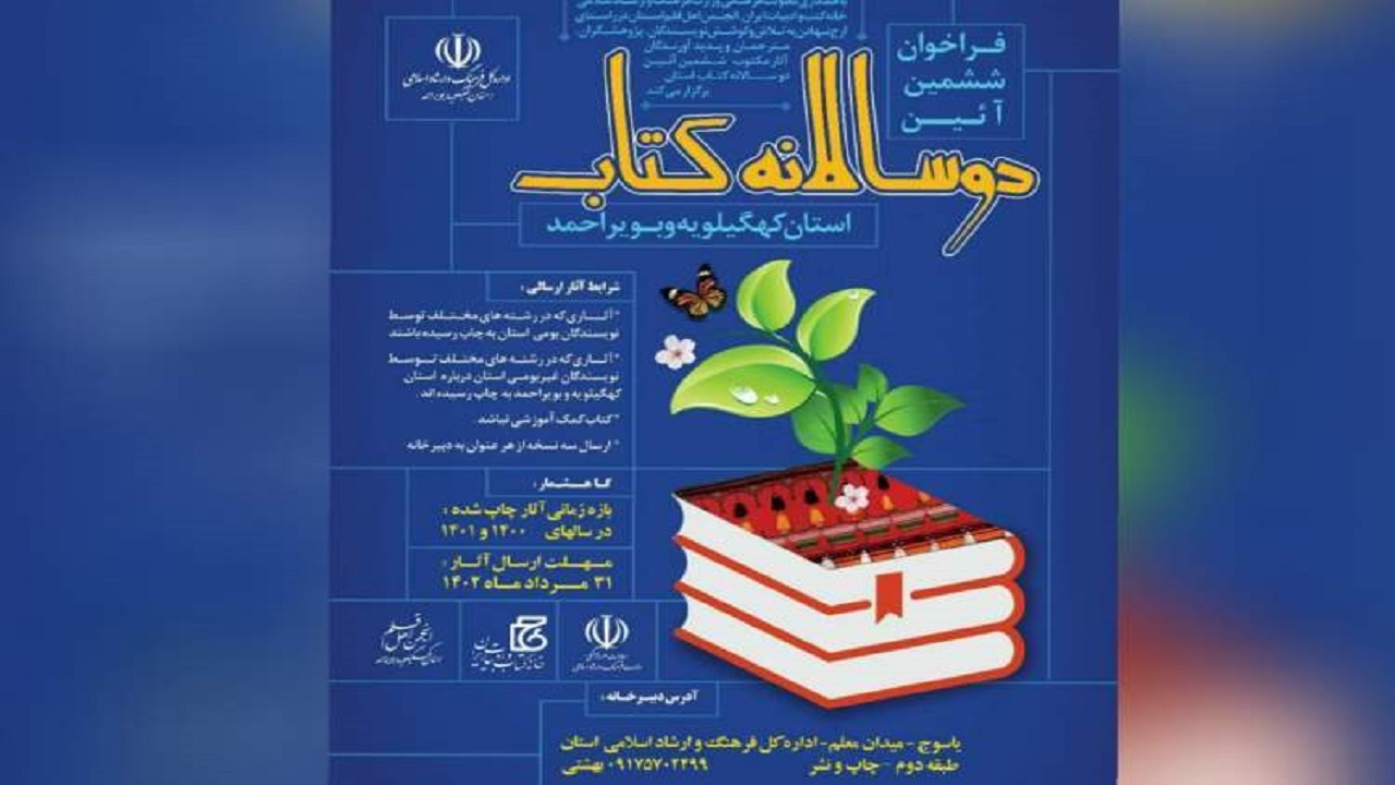 فراخوان ششمین دوسالانه کتاب کهگیلویه و بویراحمد