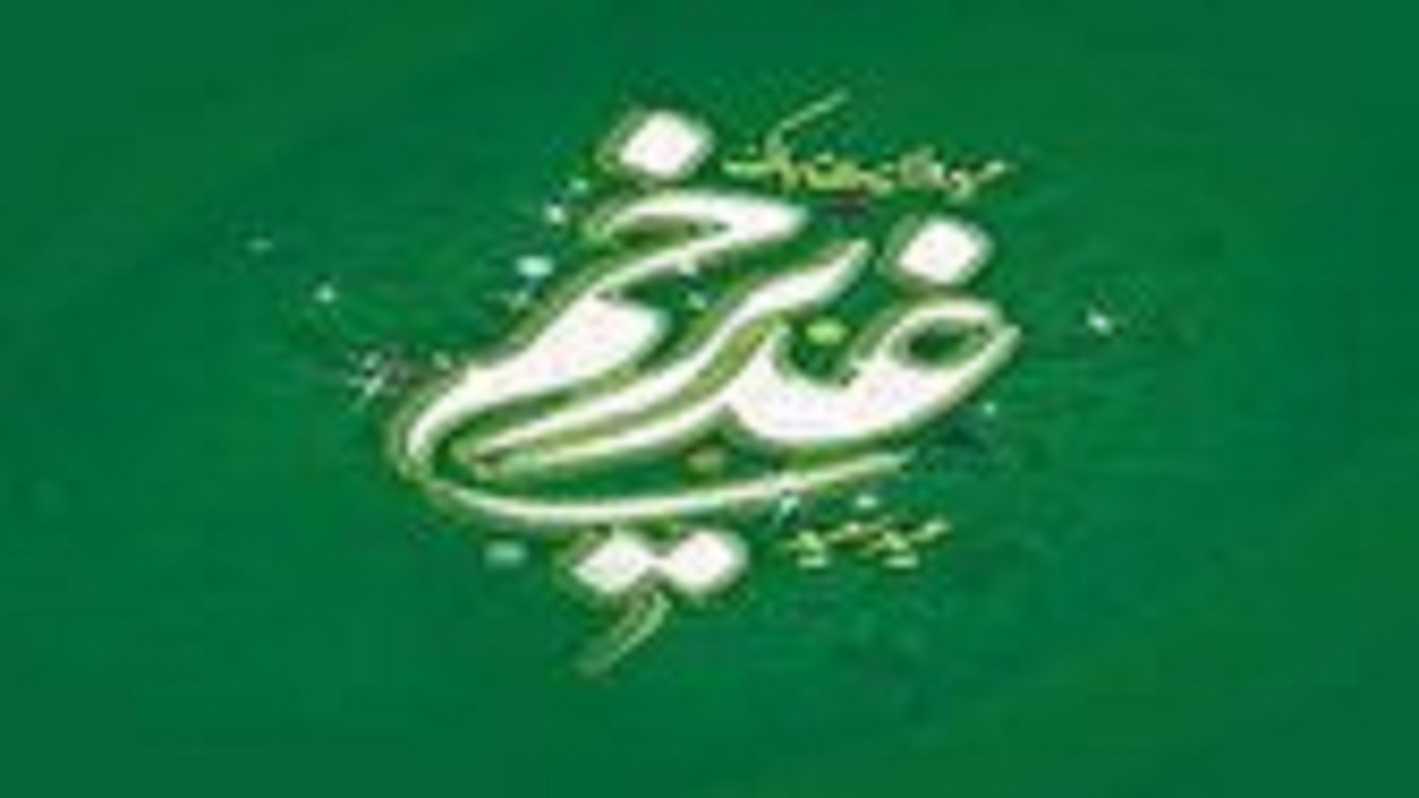 همه ما در روشن سازی وقایع غدیر خم برای مردم کوتاهی کردیم