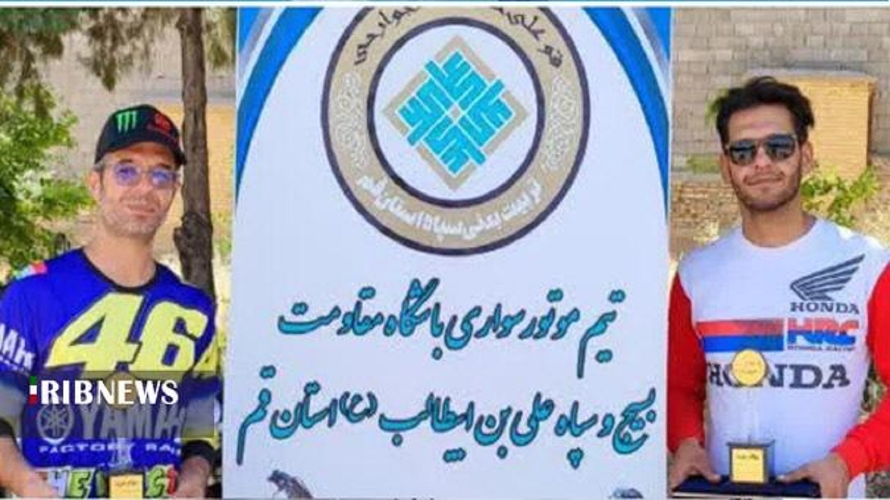 درخشش کشوری ۲ موتورسوار قمی