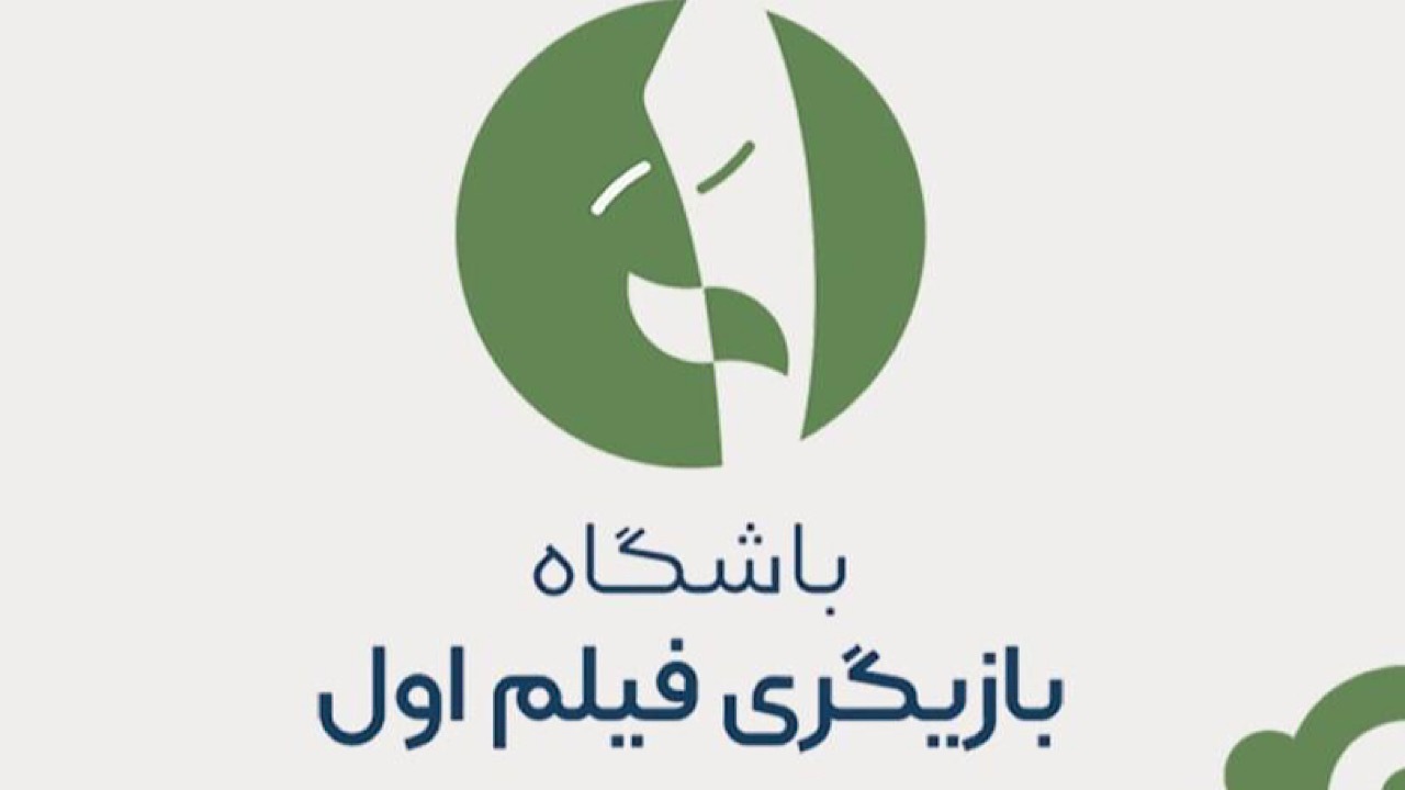 فراخوان «بازیگر اولی‌ها» اعلام شد