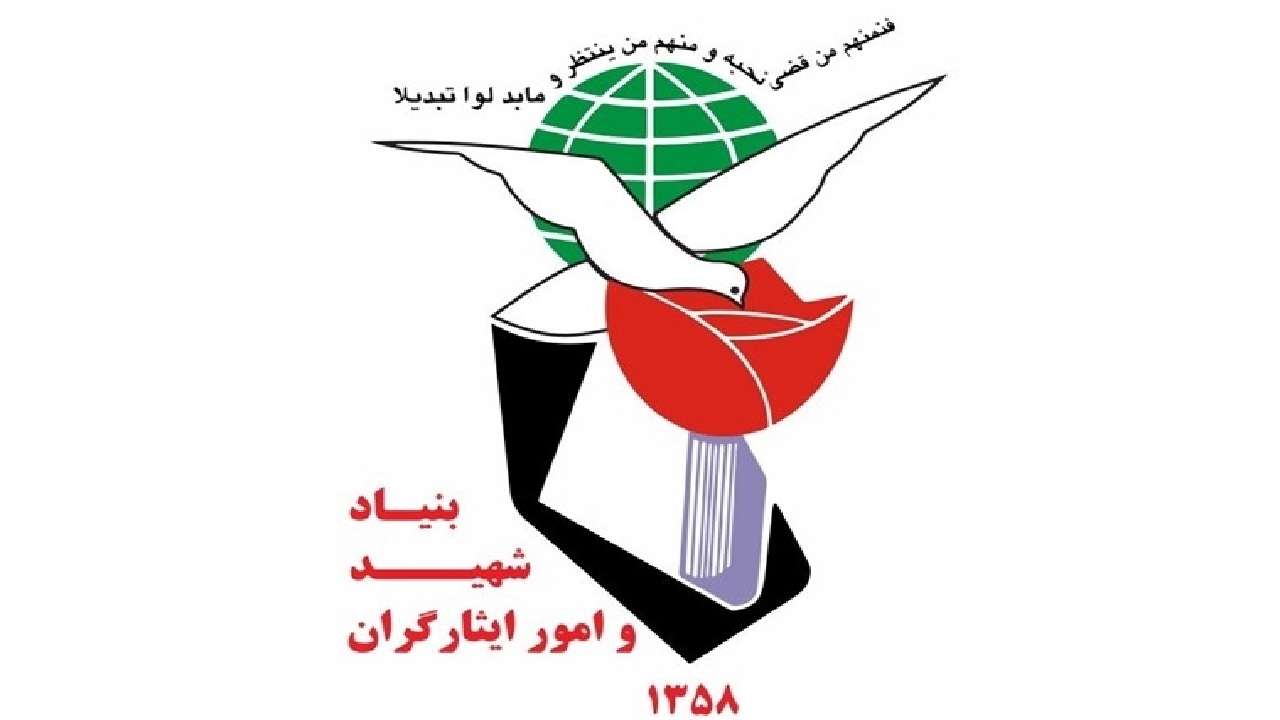 بنیاد شهید و امور ایثارگران ناظر حقوق ایثارگری در نظام اداری کشور است