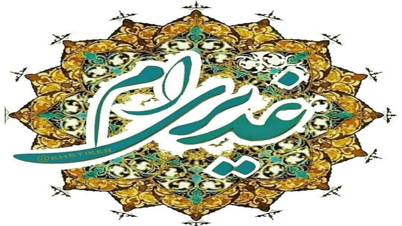 مهمانی ۲ کیلومتری مردم بروجرد در روز عید غدیر + فیلم