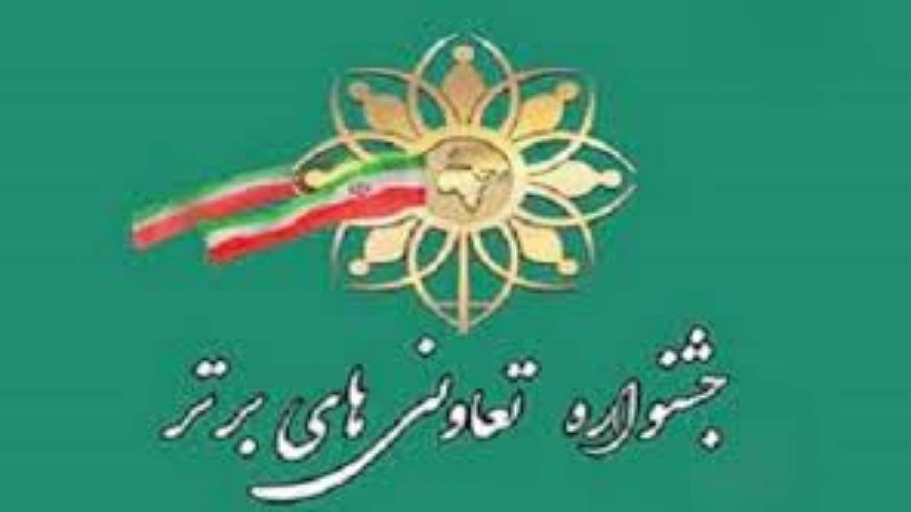 آغاز نام نویسی در جشنواره تعاونی‌های برتر کرمان