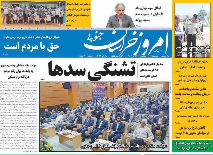 روزنامه امروز خراسان جنوبی