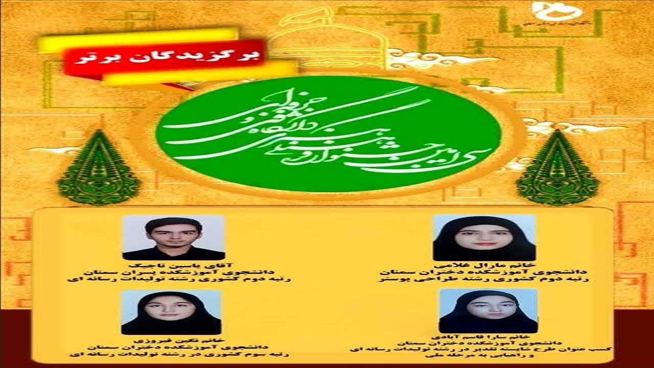 درخشش دانشجویان فنی و حرفه‌ای سمنان در مسابقات قرآنی کشور