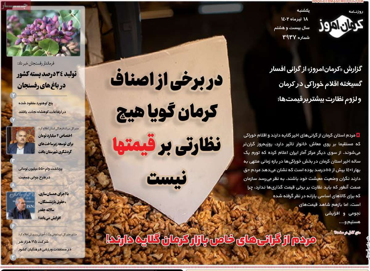 صفحه نخست روزنامه&zwnj;های امروز استان کرمان ـ یکشنبه ۱۸ تیرماه