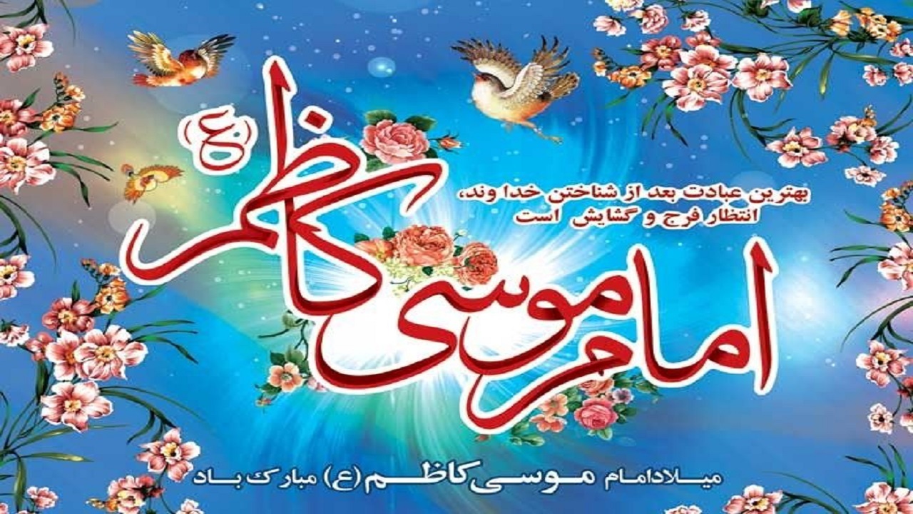 پیامک‌های تبریک ولادت امام موسی کاظم (ع)