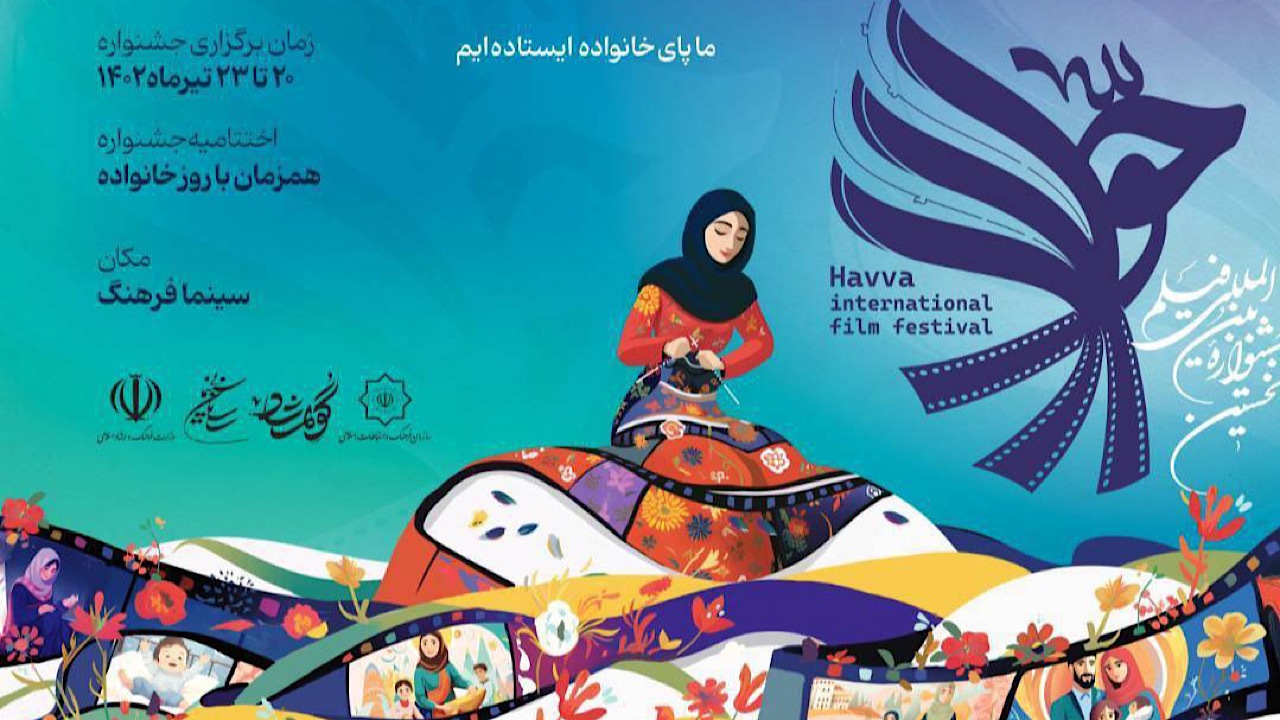 برنامه نمایش آثار نخستین جشنواره بین‌المللی فیلم حوا اعلام شد