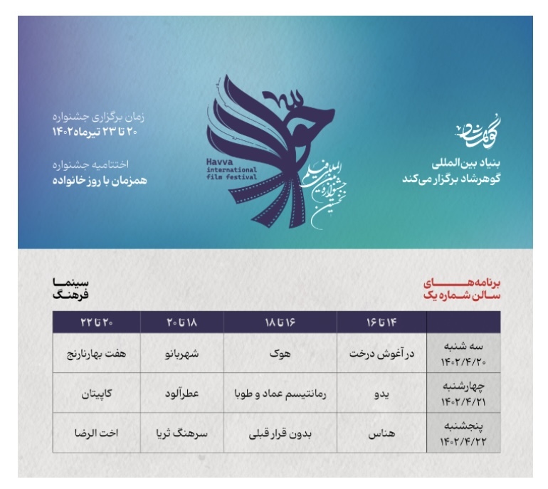 برنامه نمایش آثار نخستین جشنواره بین&zwnj;المللی فیلم حوا اعلام شد