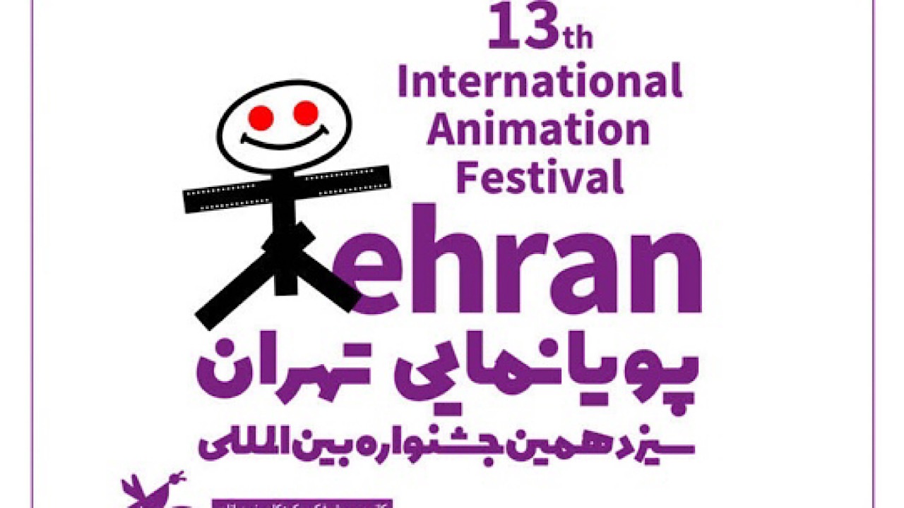 فراخوان سیزدهمین جشنواره بین‌المللی پویانمایی تهران منتشر شد