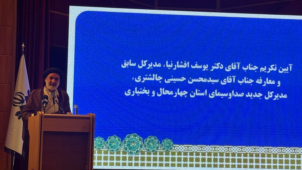 تودیع و معارفه مدیرکل صدا و سیمای چهارمحال و بختیاری