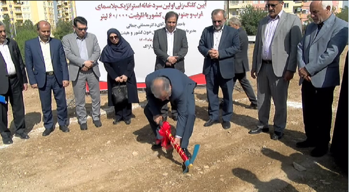 آغاز احداث اولین سردخانه پلاسمای غرب کشور