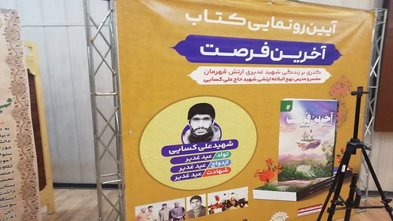 مراسم رونمایی از کتاب آخرین فرصت در شیراز + فیلم