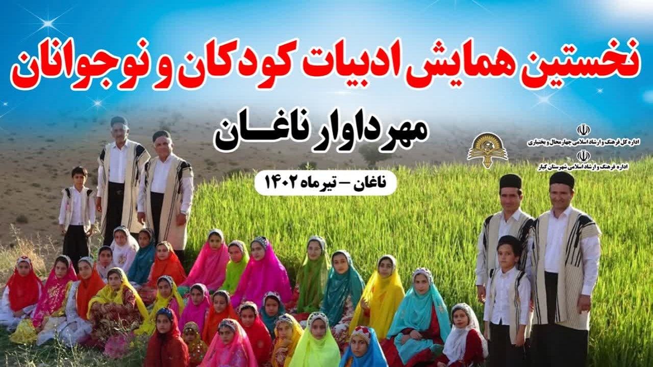 برگزاری همایش ادبیات کودکان و نوجوانان مهر داوار ناغان