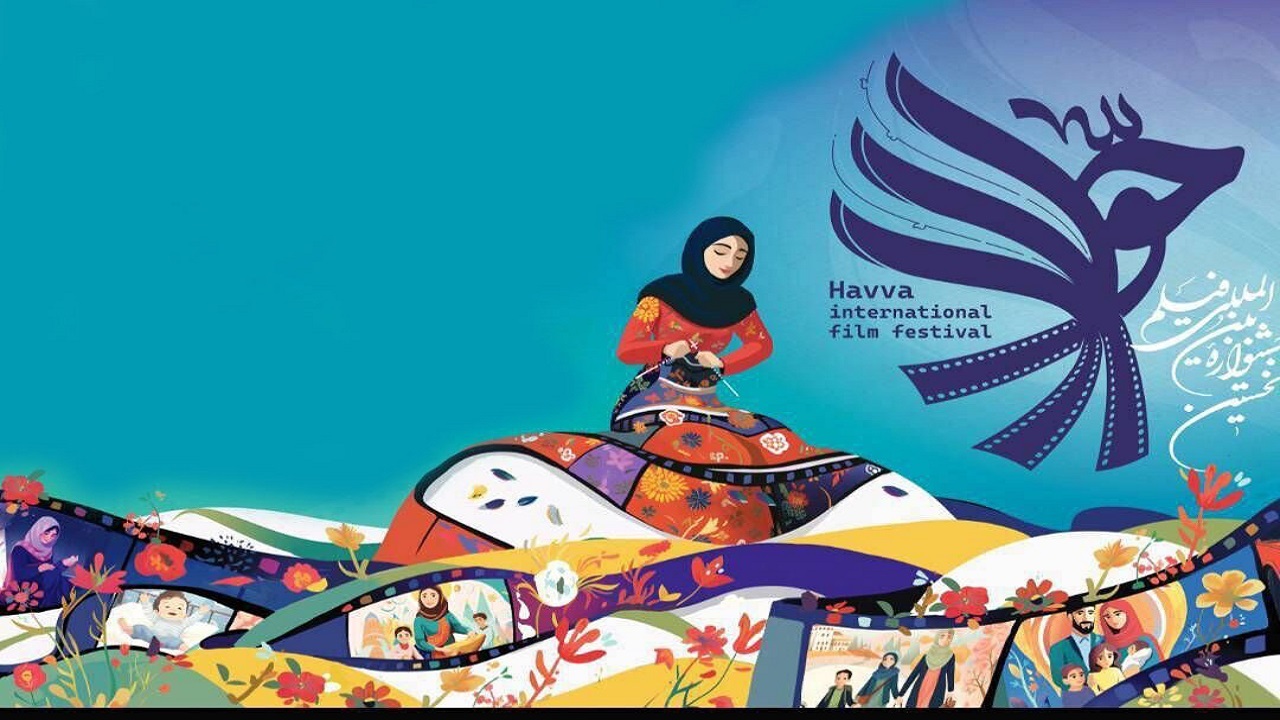۳۱ اثر سینمایی از جشنواره فیلم «حوا» در مشهد به نمایش در می‌آید