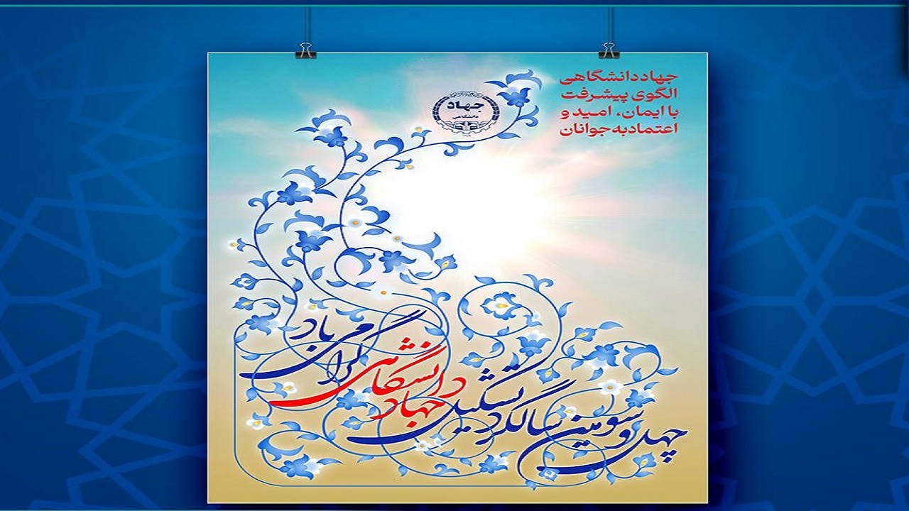 رونمایی از پوستر چهل و سومین سالگرد تشکیل جهاد دانشگاهی